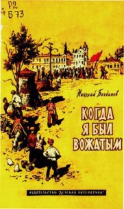 Когда я был вожатым - Богданов Николай Владимирович (книги онлайн читать бесплатно .TXT) 📗