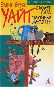 Паутинка Шарлотты - Уайт Элвин Брукс (лучшие книги читать онлайн бесплатно .txt) 📗