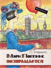 Мэри Поппинс возвращается - Трэверс Памела Линдон (полная версия книги .TXT) 📗