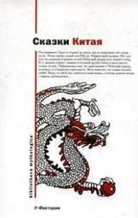 Китайские народные сказки - Автор неизвестен (читать книги онлайн бесплатно полные версии TXT) 📗