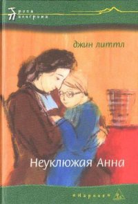 Неуклюжая Анна - Литтл Джин (книги бесплатно без регистрации TXT) 📗