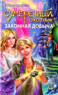 Законная добыча - Сухова Елена Анатольевна (читать хорошую книгу TXT) 📗