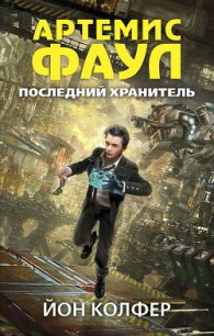 Последний хранитель - Колфер Йон (книга читать онлайн бесплатно без регистрации txt) 📗