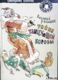 Тайна танцующей коровы - Роньшин Валерий (электронные книги бесплатно .TXT) 📗