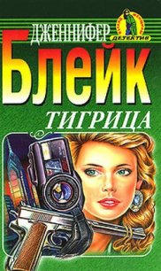 Тигрица - Блейк Дженнифер (библиотека книг бесплатно без регистрации .TXT) 📗