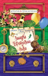 Загадка бронзового льва - Иванов Антон Давидович (читать книги бесплатно полностью .txt) 📗