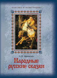 Народные русские сказки А. Н. Афанасьева в трех томах. Том 1 - Афанасьев Александр Николаевич