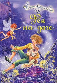 Фея на даче - Щеглова Ирина Владимировна (книги без регистрации полные версии .TXT) 📗