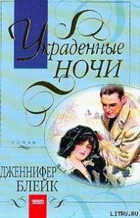 Украденные ночи (Полночный вальс) - Блейк Дженнифер (книги хорошем качестве бесплатно без регистрации txt) 📗