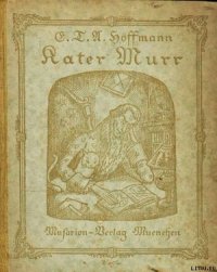 Житейские воззрения Кота Мурра - Гофман Эрнст Теодор Амадей (хорошие книги бесплатные полностью txt) 📗