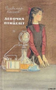 Девочка и птицелет - Киселев Владимир Леонтьевич (книги хорошего качества txt) 📗