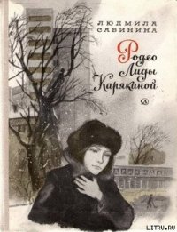 Родео Лиды Карякиной - Сабинина Людмила Николаевна (библиотека книг TXT) 📗