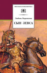 Сын Зевса - Воронкова Любовь Федоровна (читать книги бесплатно полные версии .TXT) 📗