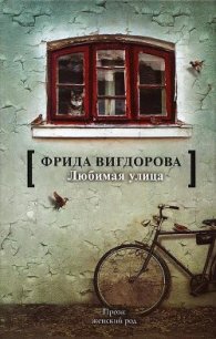 Любимая улица - Вигдорова Фрида Абрамовна (читаем книги онлайн бесплатно txt) 📗