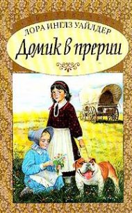 Домик в прерии ч.1 (Маленький домик в Больших Лесах) - Уайлдер Лора Инглз (книги TXT) 📗