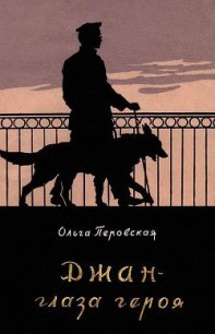 Джан — глаза героя - Перовская Ольга Васильевна (читать книги полные TXT) 📗