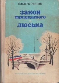 Закон тридцатого. Люська - Туричин Илья Афроимович (книги бесплатно без онлайн TXT) 📗