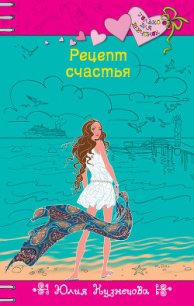 Рецепт счастья - Кузнецова Юлия (книги онлайн читать бесплатно .txt) 📗