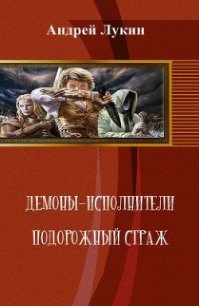 Подорожный страж (СИ) - Лукин Андрей Юрьевич (читать книги полностью без сокращений TXT) 📗