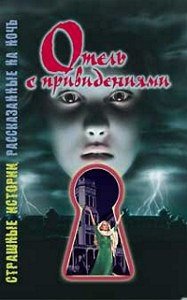 Отель с привидениями - Саймон Шэрон (читать хорошую книгу полностью .txt) 📗