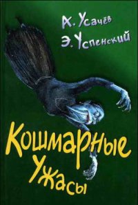 Кошмарные ужасы. Жуткие истории - Успенский Эдуард Николаевич (книги бесплатно .txt) 📗