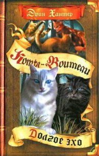 Долгое эхо - Хантер Эрин (читаем полную версию книг бесплатно txt) 📗