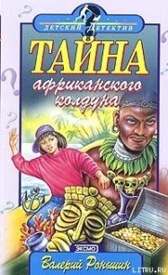 Тайна Африканского Колдуна - Роньшин Валерий (бесплатная библиотека электронных книг .TXT) 📗