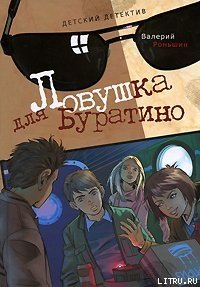 Ловушка для Буратино - Роньшин Валерий (книги онлайн полностью бесплатно txt) 📗