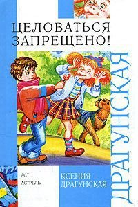 Целоваться запрещено! (сборник) - Драгунская Ксения Викторовна (читать книги бесплатно полностью TXT) 📗