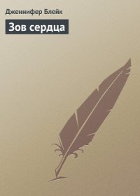 Зов сердца - Блейк Дженнифер (книги полностью бесплатно TXT) 📗