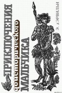 Приключения доисторического мальчика - д'Эрвильи Э. (читать книги полностью .TXT) 📗