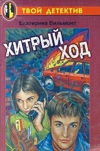 Хитрый ход - Вильмонт Екатерина Николаевна (книги онлайн бесплатно TXT) 📗