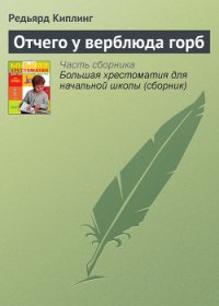 Отчего у верблюда горб - Киплинг Редьярд Джозеф (электронные книги бесплатно TXT) 📗