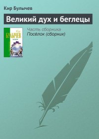 Великий дух и беглецы - Булычев Кир (читать книгу онлайн бесплатно полностью без регистрации txt) 📗