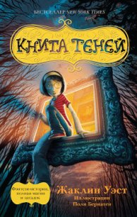 Книга теней - Уэст Жаклин (читать книги без регистрации полные txt) 📗