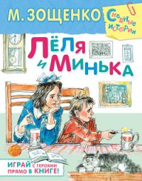 Лёля и Минька - Зощенко Михаил Михайлович (книги полностью бесплатно txt) 📗