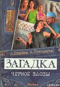 Загадка «Черной вдовы» - Иванов Антон Давидович (книги без регистрации бесплатно полностью сокращений TXT) 📗