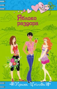 Яблоко раздора - Щеглова Ирина Владимировна (книги серии онлайн .TXT) 📗