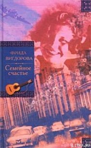 Семейное счастье - Вигдорова Фрида Абрамовна (лучшие книги читать онлайн бесплатно txt) 📗