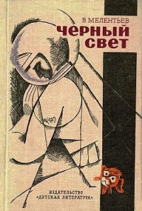 Черный свет (сборник) - Мелентьев Виталий Григорьевич (книги онлайн полные версии бесплатно .txt) 📗