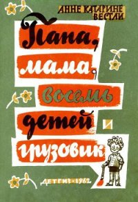 Папа, мама, восемь детей и грузовик (1962) - Вестли Анне Катарина (книги без регистрации полные версии TXT) 📗