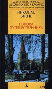 Голова Путешественника - Блейк Николас (читать книги онлайн TXT) 📗