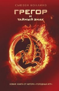 Грегор и тайный знак - Коллинз Сьюзен (читать книги онлайн .txt) 📗