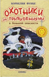 Охотники за привидениями в большой опасности - Функе Корнелия (книги без регистрации бесплатно полностью сокращений .TXT) 📗