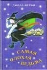 Самая плохая ведьма - Мерфи Джилл (лучшие книги без регистрации .TXT) 📗