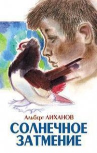 Солнечное затмение - Лиханов Альберт Анатольевич (книга жизни .TXT) 📗