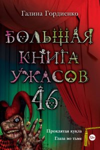 Большая книга ужасов (сборник) - Гордиенко Галина Анатольевна (читать полностью книгу без регистрации .TXT) 📗