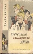 Невероятно насыщенная жизнь - Фролов Вадим Григорьевич (книги бесплатно TXT) 📗