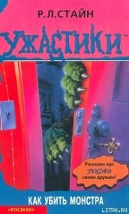 Как убить монстра - Стайн Роберт Лоуренс (читать книги регистрация .txt) 📗