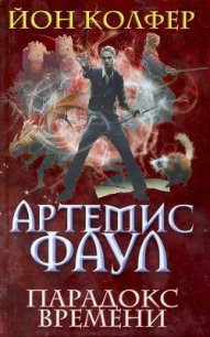 Парадокс времени - Колфер Йон (читать книги онлайн бесплатно без сокращение бесплатно .TXT) 📗